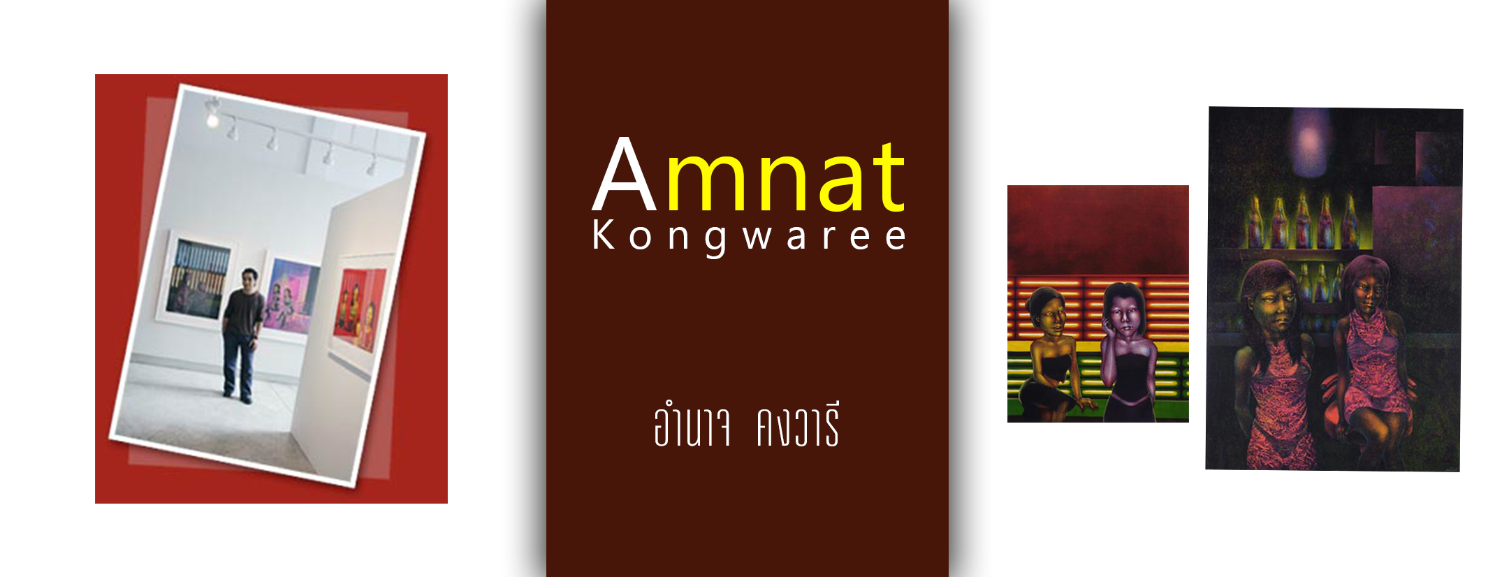 อำนาจ คงวารี Amnat  Kongwaree