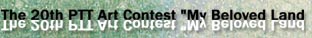 The 20th PTT Art Contest 