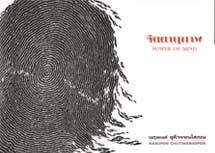 Exhibition : Power of Mind by Narupon Chutiwansopon