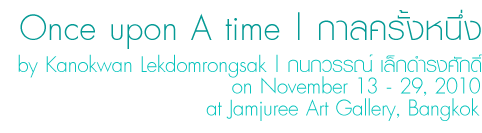 Once upon a time | กาลครั้งหนึ่ง by Kanokwan Lekdomrongsak | กนกวรรณ์ เล็กดำรงศักดิ์