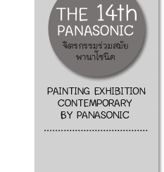 THE 14th PANASONIC CONTEMPORARY PAINTING EXHIBITION จิตรกรรมร่วมสมัย พานาโซนิค ครั้งที่ 14