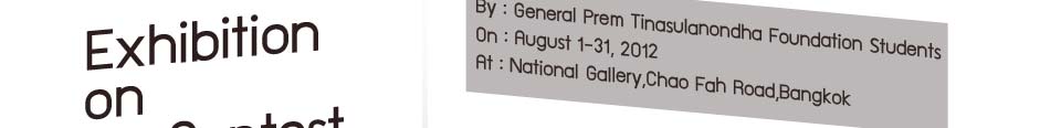 Exhibition on Art Contest by General Prem Tinasulanondha Foundation Students นิทรรศการการประกวดศิลปกรรมของนักเรียนมูลนิธิพลเอกเปรม ติณสูลานนท์