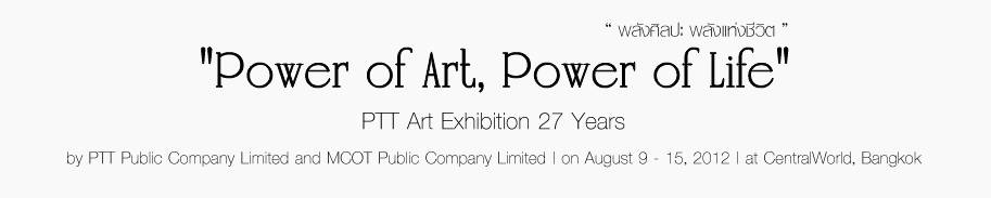 " Power of Art, Power of Life" PTT Art Exhibition 27 Years นิทรรศการ 27 ปี ศิลปกรรม ปตท.