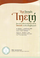 thai trends นิทรรศการศิลปะสมัยรัชกาลที่ ๙ ไทยเท่ จากท้องถิ่นสู่อินเตอร์