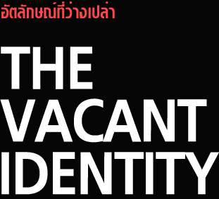 The Vacant Identity by Patcharapong Meesilp อัตลักษณ์ที่ว่างเปล่า โดย พัชรพงษ์ มีศิลป์