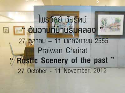 Rustic Scenery of the Past by Praiwan Chairat วันวานที่บ้านริมคลอง โดย ไพรวัลย์ ชัยรัตน์