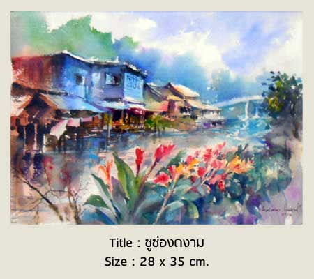 Rustic Scenery of the Past by Praiwan Chairat วันวานที่บ้านริมคลอง โดย ไพรวัลย์ ชัยรัตน์