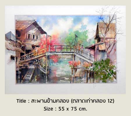Rustic Scenery of the Past by Praiwan Chairat วันวานที่บ้านริมคลอง โดย ไพรวัลย์ ชัยรัตน์