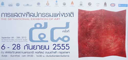 The 58th National Exhibition of Art การแสดงศิลปกรรมแห่งชาติ ครั้งที่ 58