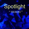 Spotlight | กองแสง