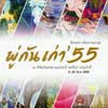 (Old Paintbrush 55) | พู่กันเก่า 55