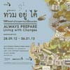 Always Prepare : Living with Changes | ท่วม อยู่ ได้ : ใช้ชีวิตอย่างไรบนความเปลี่ยนแปลง