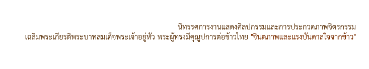 Exhibitin Imagination and Inspiration from Rice | จินตนาการและแรงบันดาลใจจากข้าว