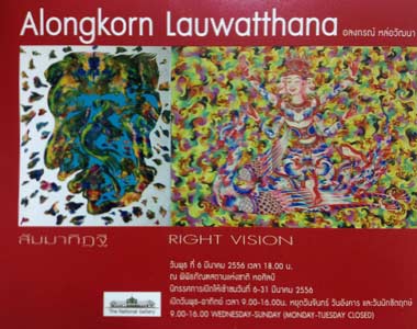 Exhibition RIGHT VISION by Alongkorn Lauwatthana | นิทรรศการ สัมมาทิฎฐิ โดย อลงกรณ์ หล่อวัฒนา