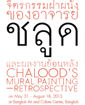 Exhibition Chalood's Mural Painting - Retrospective | จิตรกรรมฝาผนังของอาจารย์ชลูดและผลงานย้อนหลัง