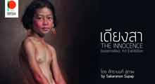 The Innocence | เดียงสา by Sakaranon Supap | ศักรานนท์ สุภาพ