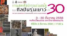 The 30th Exhibition of Contemporary Art by Young Artists | ศิลปกรรมร่วมสมัยของศิลปินรุ่นเยาว์ ครั้งที่ 3