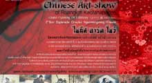 The Private Collection Chinese Art Show by Ruangkitti Keofanapadon | เรืองกิตติ์  แก้วฟ้านภาดล