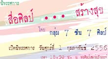 ื่อศิลป์...สร้างสุข by 7 Group Seen 7 Silpa | กลุ่ม 7 ซีน 7 ศิลป์