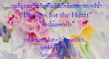 Blooms for the Heart | ดอกไม้แด่ดวงใจ