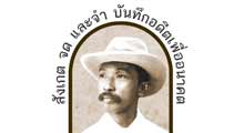 An Exhibition Celebrating the 150th Anniversary of Prince Damrong Rajanubhab in 2012 | สังเกต จดและจำ บันทึกอดีตเพื่ออนาคต