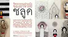 Chalood's Mural Painting - Retrospective | จิตรกรรมฝาผนังของอาจารย์ชลูดและผลงานย้อนหลัง by Bangkok Art and Culture Centre