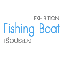 Fishing Boat by Sinlapachai Chuchan | เรือประมง โดย ศิลปชัย ชูจันทร์