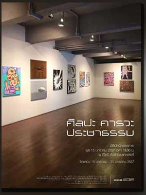 นิทรรศการ ศิลปะ คารวะ ประชาธรรม | Art Veneration Prachadhamma Exhibition