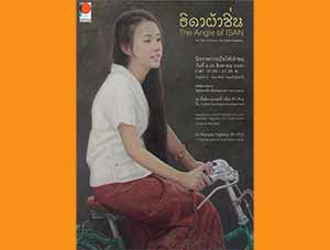 The Angle of Isan by Paisan Singtham | ธิดาผ้าซิ่น โดย ไพศาล สิงธรรม