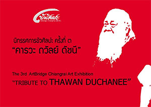 The 3rd ArtBridge ChiangRai Art Exhibition TRIBUTE TO THAWAN DUCHANEE | นิทรรศการขัวศิลปะครั้งที่ 3 คารวะ อาจารย์ถวัลย์ ดัชนี