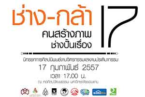 นิทรรศการศิลปะนิพนธ์ ครั้งที่ 17 ช่าง-กล้า