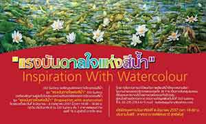 Inspiration With Watercolour | แรงบันดาลใจแห่งสีน้ำ