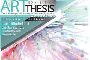 Art Thesis นิทรรศการศิลปนิพนธ์ โดยนิสิต สาขาจิตรกรรม คณะศิลปกรรมศาสตร์ มหาวิทยาลัยบูรพา รุ่นที่ 19