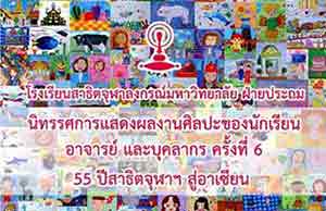 The 6th Art Exhibition of the Students and Staff of CUD : Join the Asean on Celebration of the 55th School Anniversary | นิทรรศการแสดงผลงานศิลปะของนักเรียน อาจารย์ และบุคลากร ครั้งที่ 6 : 55 ปีสาธิตจุฬาฯ สู่อาเซียน