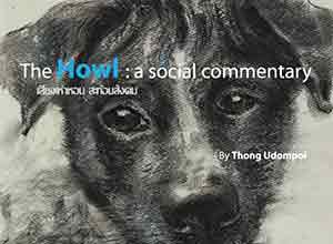 The Howl : a social commentar | เสียงเห่าหอน สะท้อนสังคม โดย ธง อุดมผล