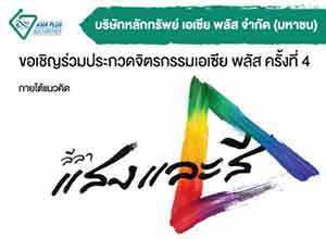 The 4th Asia Plus Art Exhibition | นิทรรศการจิตรกรรมเอเชีย พลัส ครั้งที่ 4