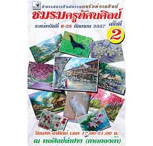 ตนรักษ์งานศิลป์ ชมรมครูทัศนศิลป์ลำปาง ครั้งที่ 2