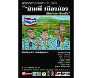 บ้านพี่ - เมืองน้อง โดย เมืองไทย พิทักษ์ศฤงคาร และ เมืองธีร์ พิทักษ์ศฤงคาร Muangthai Pitaksaringkarn and Muangthree Pitaksaringkarn