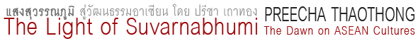 The Light of Suvarnabhumi The Dawn on ASEAN Cultures by Preecha Thaothong | นิทรรศการ แสงสุวรรณภูมิ สู่วัฒนธรรมอาเซียน โดย ปรีชา เถาทอง