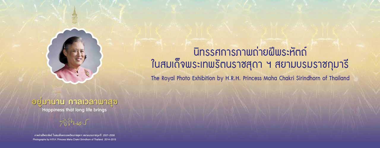 A Photography Exhibition by Her Royal Highness Princess Maha Chakri Sirindhorn : Happiness that long life brings | นิทรรศการ ภาพถ่ายฝีพระหัตถ์ในสมเด็จพระเทพรัตนราชสุดา ฯ สยามบรมราชกุมารี อยู่มานาน กาลเวลาพาสุข