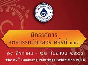 The 37th Bualuang Painting Exhibition 2015 by Bualuang Foundation | นิทรรศการจิตรกรรมบัวหลวงครั้งที่ 37 โดย มูลนิธิบัวหลวง