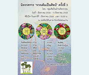 จากเส้นเป็นศิลป์ ครั้งที่ 3 โดย กลุ่มศิลปินบ้านจิตรกรรม