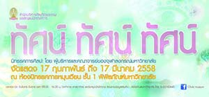 ทัศน์ ทัศน์ ทัศน์ ครั้งที่3 โดย ผู้บริหารและคณาจารย์ ของจุฬาลงกรณ์มหาวิทยาลัย