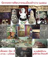 นิทรรศการศิลปกรรมเมืองลำปาง ๒๕๕๘ โดย กลุ่มศิลปกรรมเมืองลำปาง