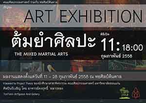 The mixed matail arts | ต้มยำศิลปะ โดย นักศึกษาสาขาวิชาจิตรกรรม ชั้นปีที่ 4 คณะศิลปกรรมศาสตร์ มหาวิทยาลัยขอนแก่น