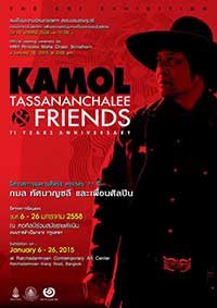 นิทรรศการเฉลิมพระเกียรติสมเด็จพระเทพรัตนราชสุดาฯ ๕ รอบ by Kamol Tassananchalee & Friends | กมล ทัศนาญชลี และเพื่อนศิลปิน