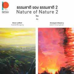Nature of Nature 2 by Issared Wongsing and Jakkrit Srisongkram | ธรรมชาติ  ของ ธรรมชาติ 2 โดย อิศเรศ วงศ์สิงห์ และ จักรกฤษณ์ ศรีสงคราม