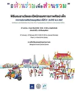 Chidren's Art Exhibition from the 21st Yuvabadhana Children's Art Contest 2014 | นิทรรศการภาพศิลปะเด็กจากการประกวดศิลปกรรมยุวพัฒน์ ครั้งที่ 21