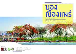 มองเมืองแพร่ โดย นักศึกษาภูมิสถาปัตยกรรม ชั้นปีที่ 4 คณะสถาปัตยกรรมศาสตร์และการออกแบบสิ่งแวดล้อม มหาวิทยาลัยแม่โจ้ 