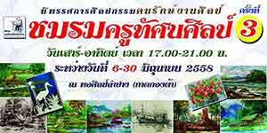 นิทรรศการศิลปกรรม ฅนรักษ์งานศิลป์ ชมรมครูทัศนศิลป์ ครั้งที่ 3 โดย ชมรมครูทัศนศิลป์ลำปาง